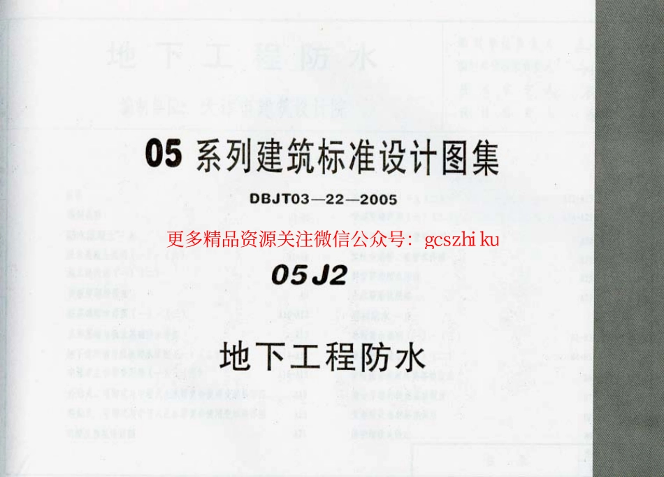 05系列建筑标准设计图集05J2.pdf_第1页