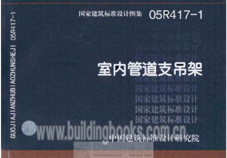 05R417-1 室内管道支吊架.pdf_第1页