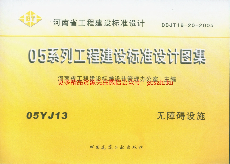 05YJ13 无障碍设施.pdf_第1页