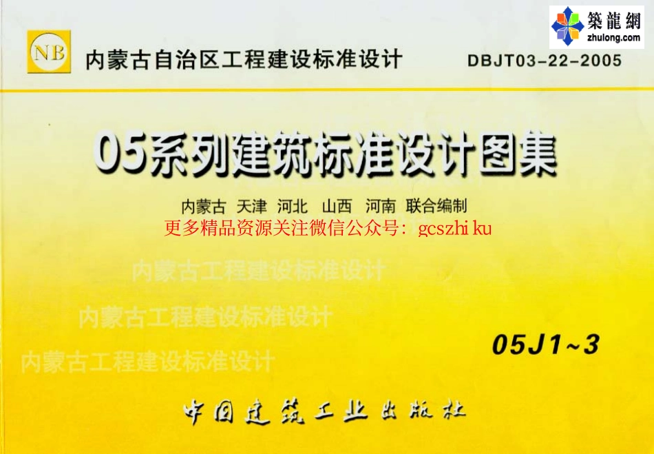 05系列内蒙古建筑标准设计图集05J1工程做法p.pdf_第1页