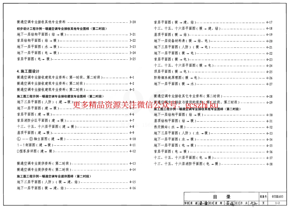 05SK603 民用建筑工程设计互提资料深度及图样(暖通空调专业).pdf_第2页