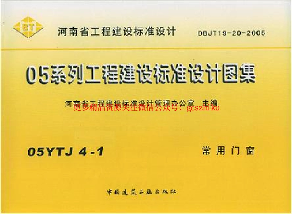05YJ4-1 常用门窗.pdf_第1页