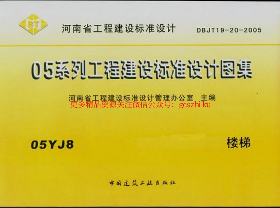 05YJ8 楼梯.pdf_第1页