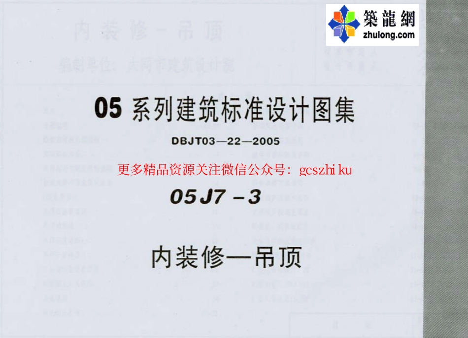 05系列建筑标准设计图集05J7-3内装修-吊顶p.pdf_第1页