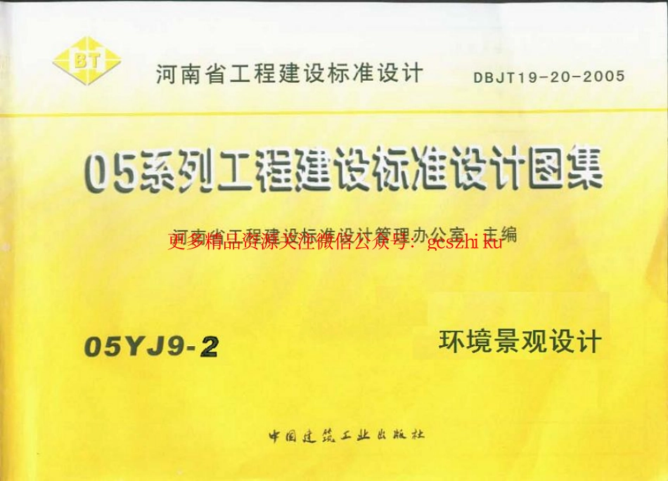 05YJ9-2 环境景观设计.pdf_第1页