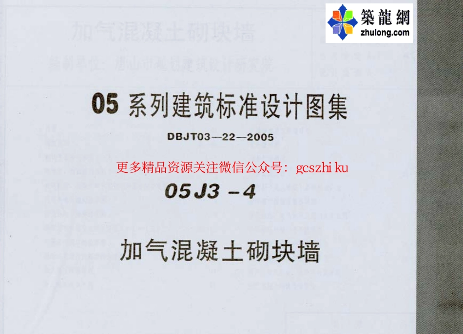 05系列内蒙古建筑标准设计图集05J3-4加气混凝土砌块墙p.pdf_第1页