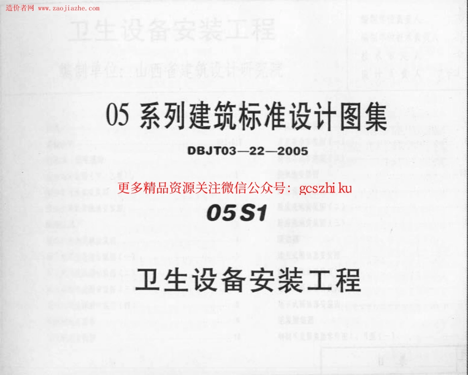 05系列建筑标准设计图集-05S1卫生设备安装工程图集.pdf_第1页