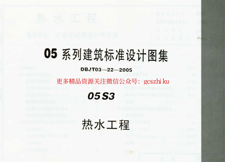 05系列建筑标准设计图集05S3.pdf_第1页