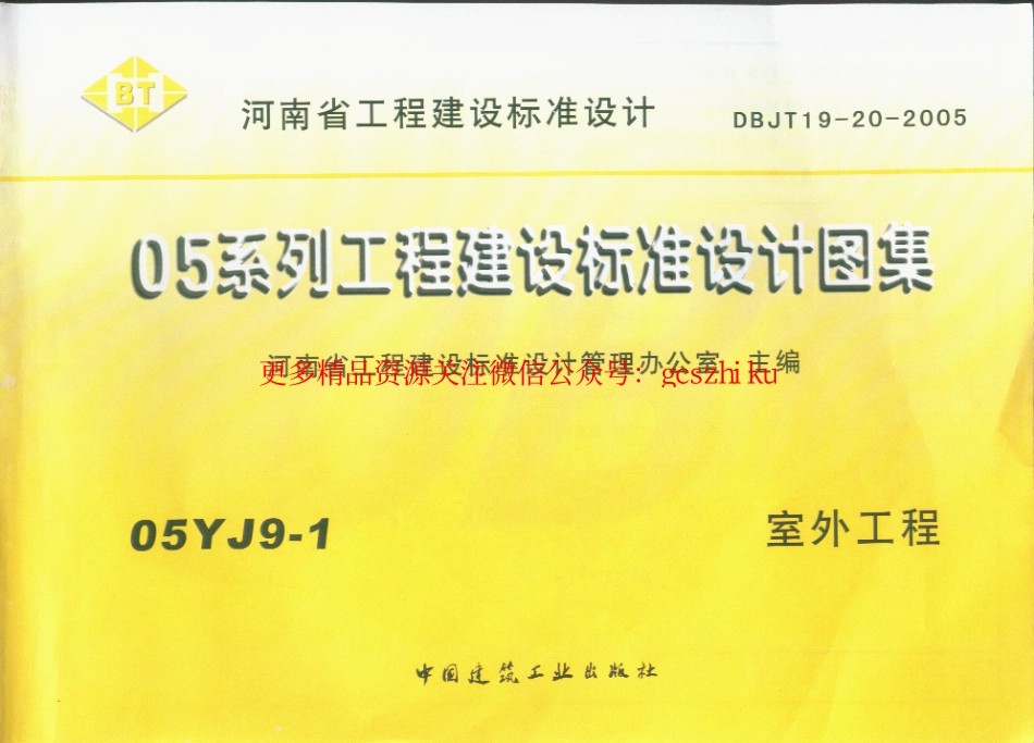 05YJ9-1 室外工程.pdf_第1页