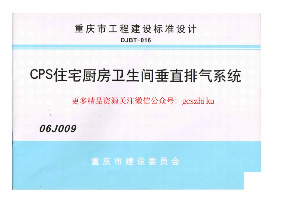 06J009 CPS住宅厨房卫生间垂直排烟系统.pdf_第1页