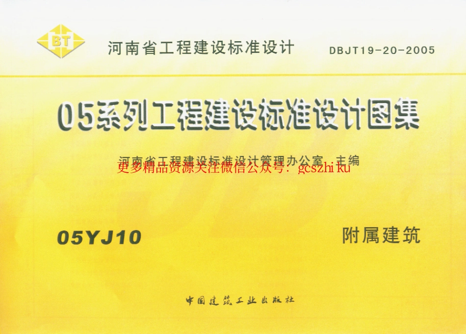 05YJ10 附属建筑.pdf_第1页