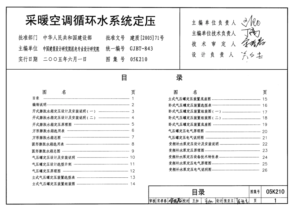 05K210 采暖空调循环水系统定压.pdf_第1页