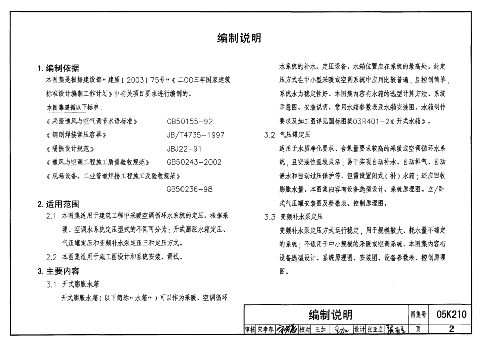 05K210 采暖空调循环水系统定压.pdf_第2页