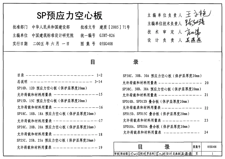 05SG408 SP预应力空心板.pdf_第1页
