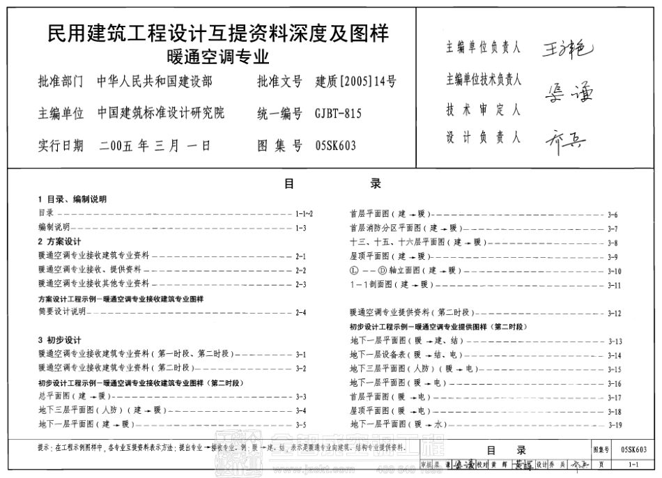 05SK603 民用建筑工程设计互提资料深度及图样-暖通空调专业.pdf_第1页