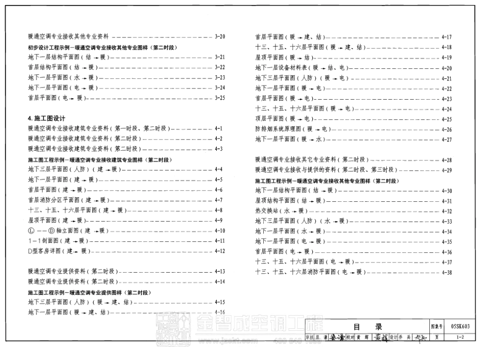 05SK603 民用建筑工程设计互提资料深度及图样-暖通空调专业.pdf_第2页