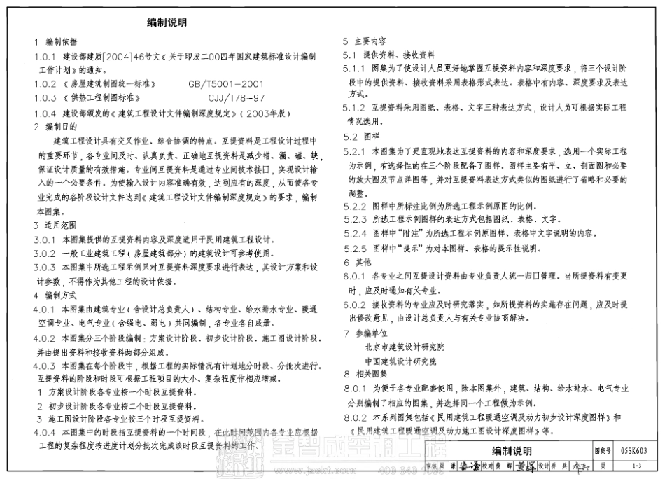 05SK603 民用建筑工程设计互提资料深度及图样-暖通空调专业.pdf_第3页