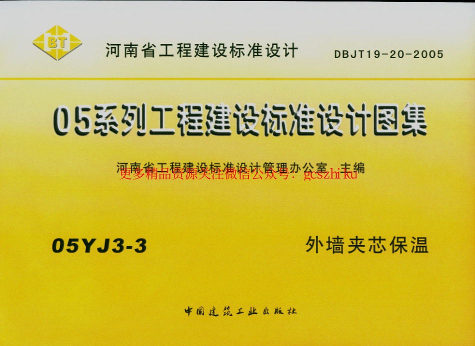 05YJ3-3 外墙夹芯保温.pdf_第1页