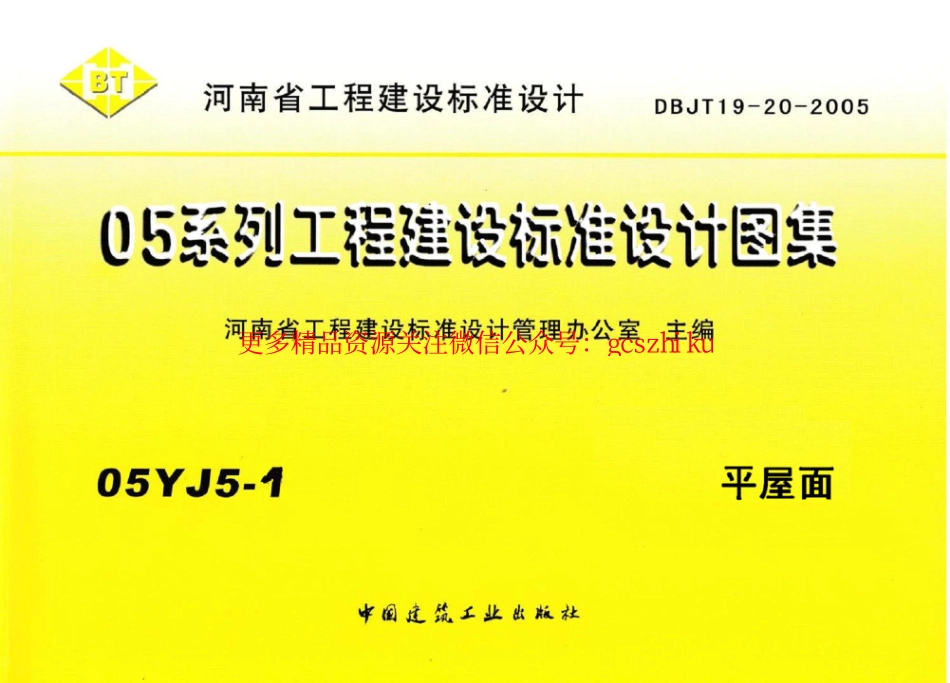 05YJ5-1 平屋面.pdf_第1页