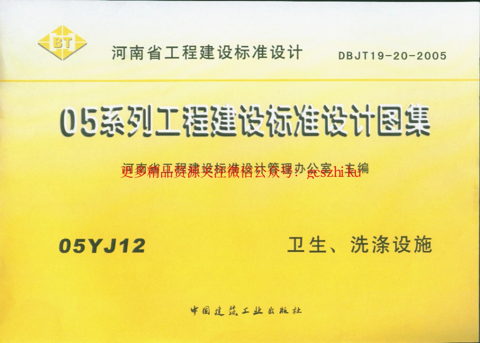 05YJ12 卫生、洗涤设施.pdf_第1页