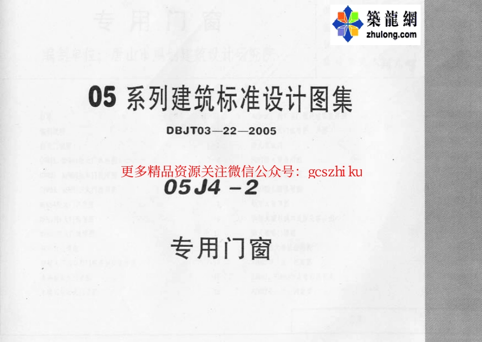 05系列内蒙古建筑标准设计图集05J4-2专用门窗p.pdf_第1页