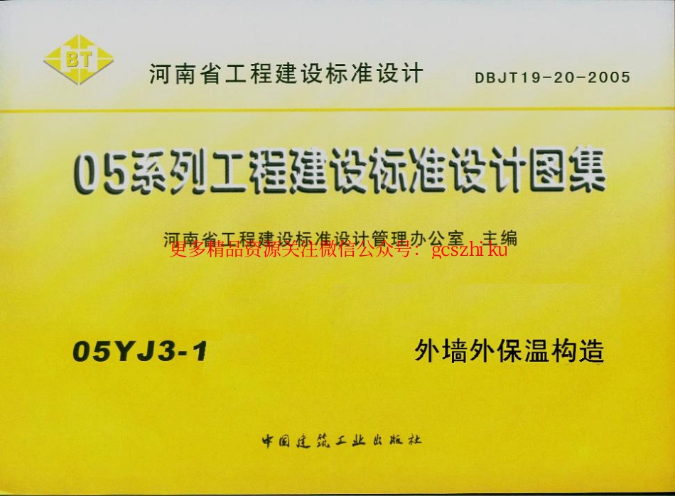 05YJ3-1 外墙外保温构造.pdf_第1页