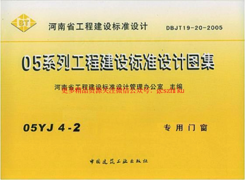 05YJ4-2 专用门窗.pdf_第1页