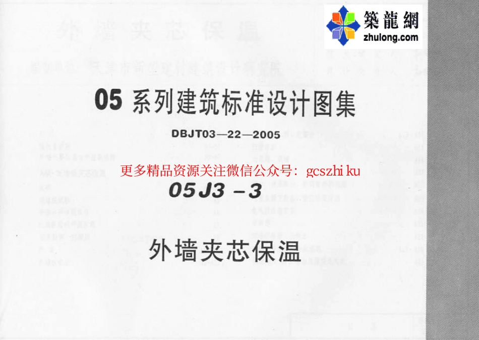 05系列内蒙古建筑标准设计图集05J3-3外墙夹心保温p.pdf_第1页