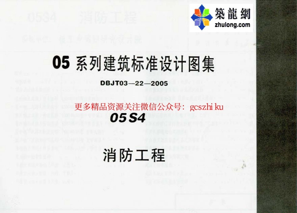 05系列内蒙古建筑标准设计图集05S4消防工程p.pdf_第1页