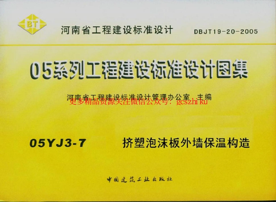 05YJ3-7 挤塑泡沫板外墙保温构造.pdf_第1页