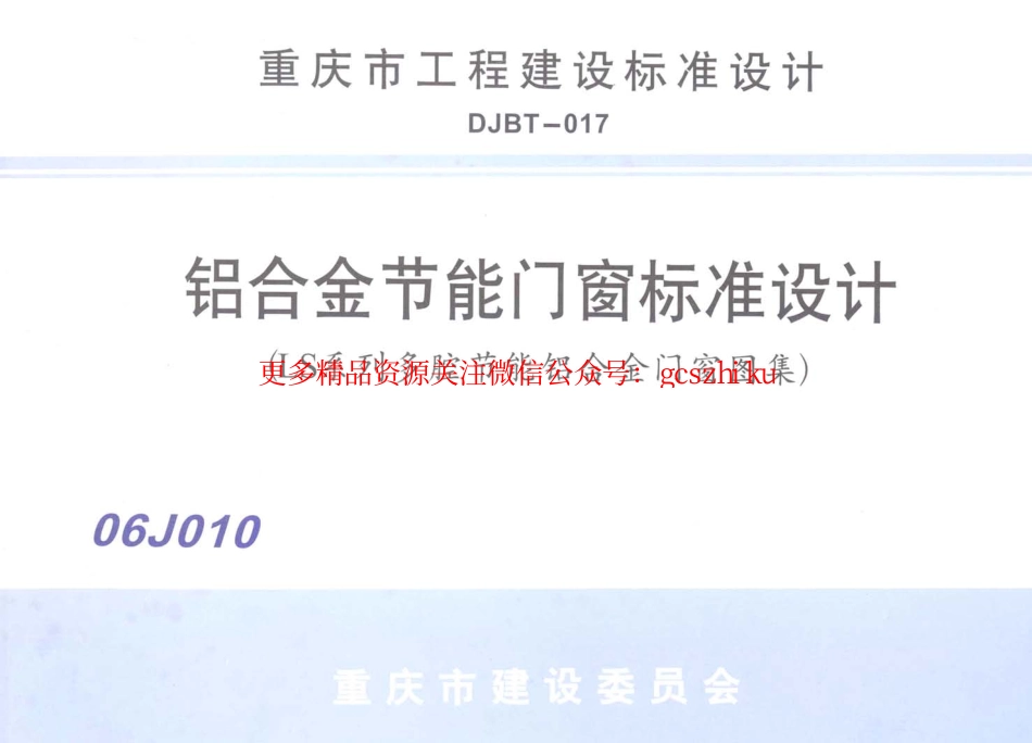06J010 铝合金节能门窗标准设计.pdf_第1页