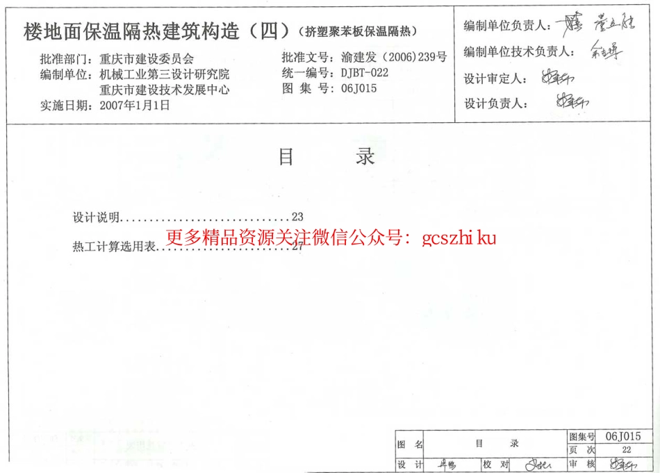 06J015 楼地面保温隔热建筑构造(四) (挤塑聚苯板保温隔热).pdf_第1页