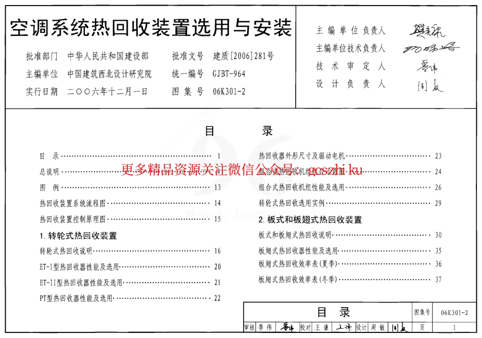 06K301-2 空调系统热回收装置选用与安装.pdf_第1页