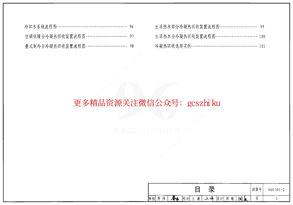 06K301-2 空调系统热回收装置选用与安装.pdf_第3页