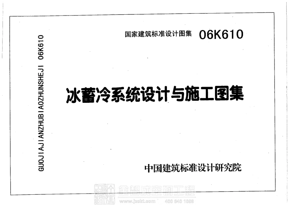 06K610 冰蓄冷系统设计与施工图集 .pdf_第1页