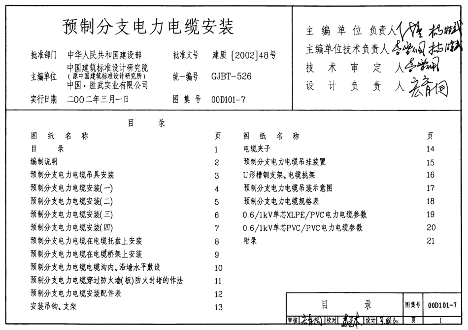 07.0D101-7预制分支电力电缆安装.pdf_第1页