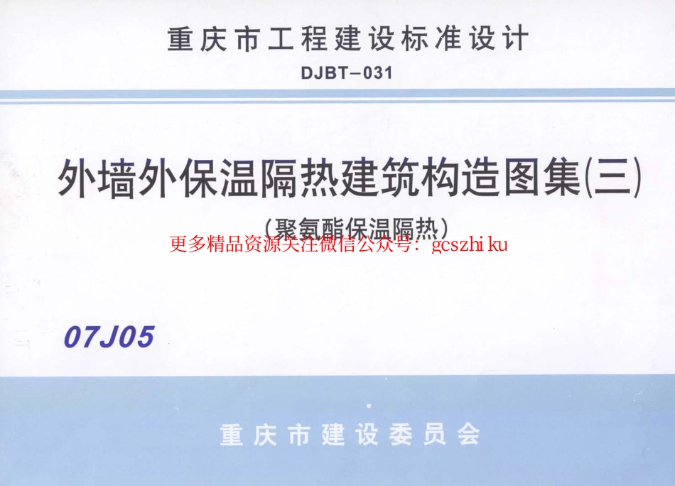 07J05 外墙保温隔热建筑构造图集(三) (聚氨酯保温隔热).pdf_第1页
