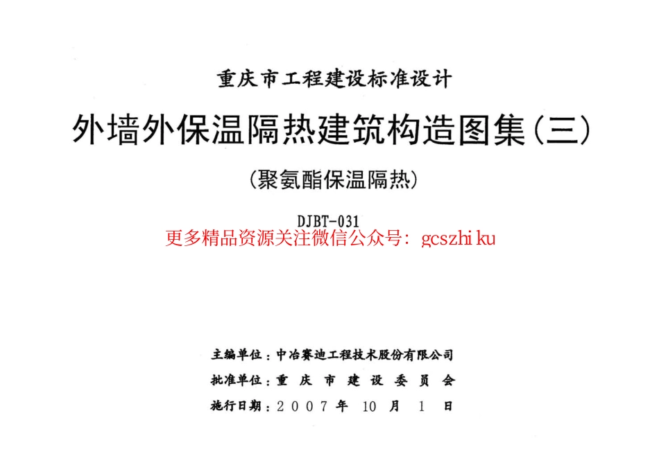 07J05 外墙保温隔热建筑构造图集(三) (聚氨酯保温隔热).pdf_第2页
