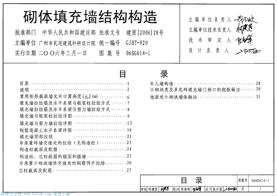 06SG614-1_砌体填充墙结构构造.pdf_第1页