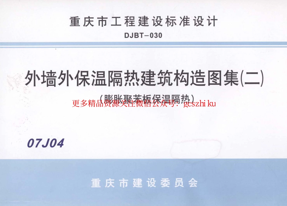 07J04 外墙保温隔热建筑构造图集(二) (膨胀聚苯板保温隔热).pdf_第1页