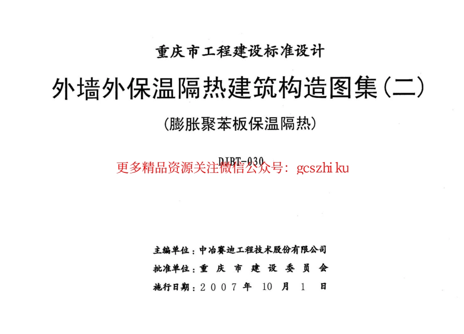 07J04 外墙保温隔热建筑构造图集(二) (膨胀聚苯板保温隔热).pdf_第2页