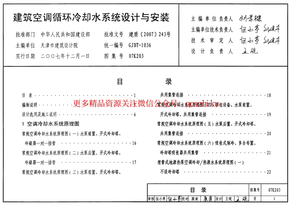 07K203 建筑空调循环冷却水系统设计与安装.pdf_第1页