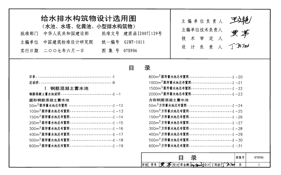 07S906 给水排水构筑物设计选用图.pdf_第1页
