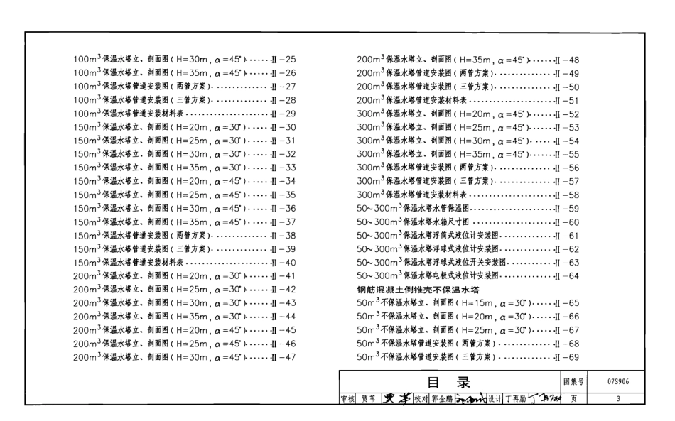 07S906 给水排水构筑物设计选用图.pdf_第3页