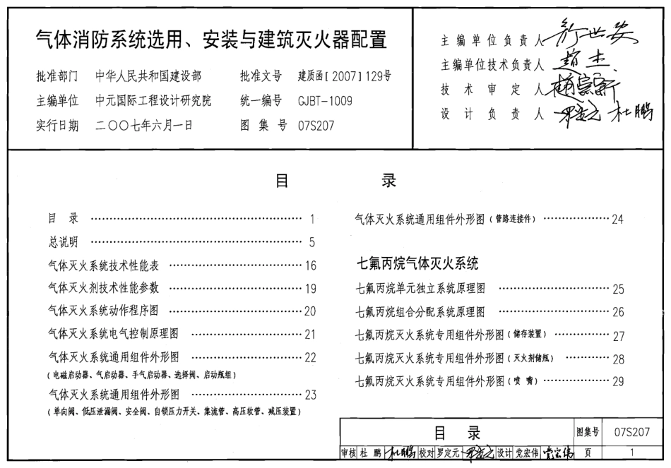 07S207 气体消防系统选用、安装与建筑灭火器配置.pdf_第1页