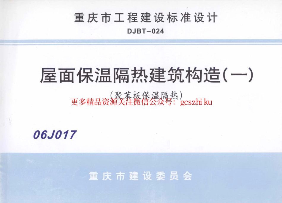 06J017 屋面保温隔热建筑构造(一) (聚苯板保温隔热).pdf_第1页