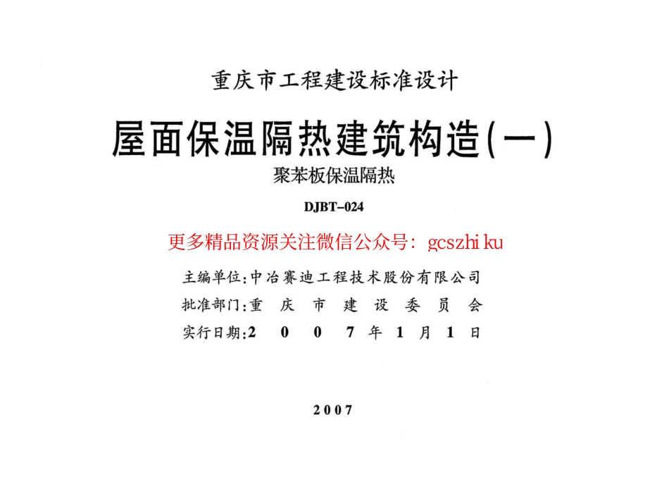 06J017 屋面保温隔热建筑构造(一) (聚苯板保温隔热).pdf_第2页