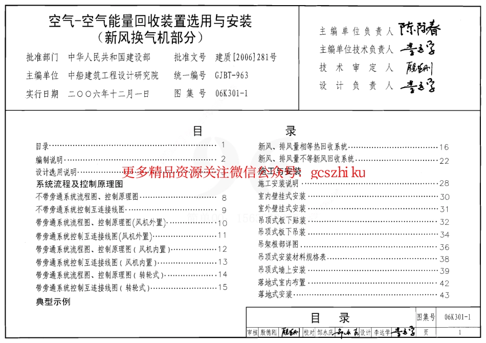 06K301-1 空气-空气能量回收装置选用与安装(新风换气机部分).pdf_第1页