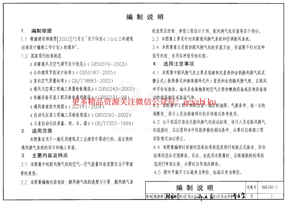 06K301-1 空气-空气能量回收装置选用与安装(新风换气机部分).pdf_第2页