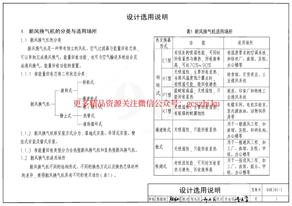 06K301-1 空气-空气能量回收装置选用与安装(新风换气机部分).pdf_第3页